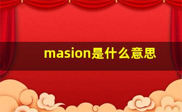 masion是什么意思