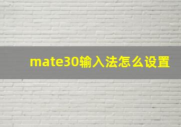 mate30输入法怎么设置