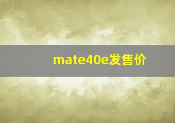 mate40e发售价