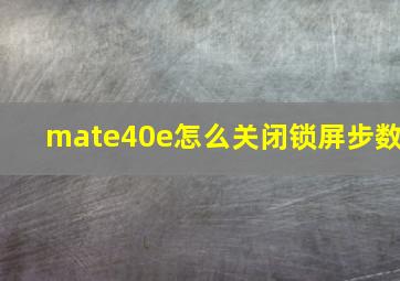 mate40e怎么关闭锁屏步数