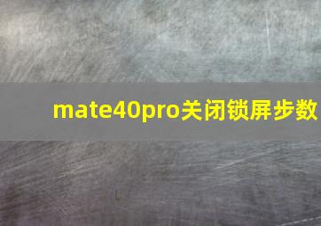 mate40pro关闭锁屏步数