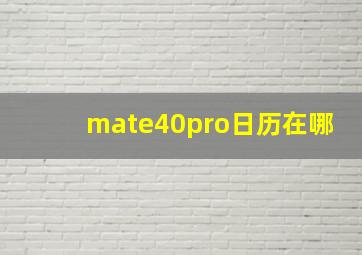 mate40pro日历在哪