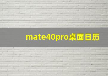 mate40pro桌面日历