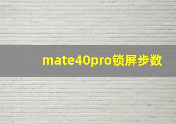 mate40pro锁屏步数