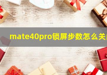 mate40pro锁屏步数怎么关闭