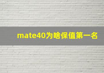 mate40为啥保值第一名