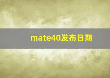 mate40发布日期