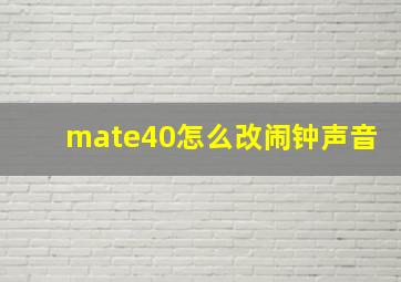 mate40怎么改闹钟声音