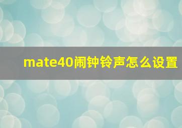 mate40闹钟铃声怎么设置