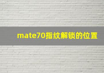 mate70指纹解锁的位置