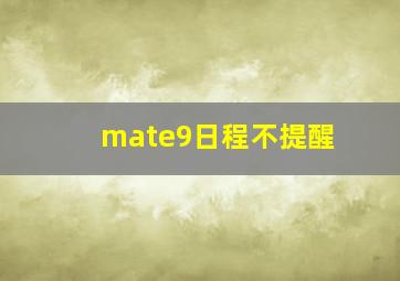 mate9日程不提醒