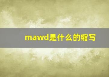 mawd是什么的缩写