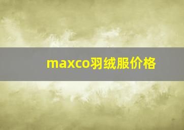 maxco羽绒服价格