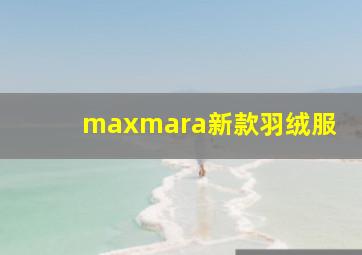 maxmara新款羽绒服