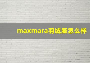 maxmara羽绒服怎么样