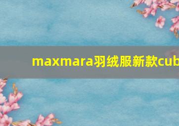 maxmara羽绒服新款cube