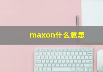 maxon什么意思