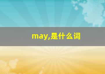 may,是什么词