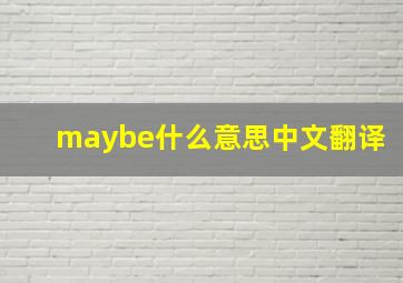 maybe什么意思中文翻译