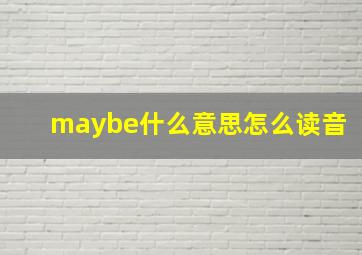 maybe什么意思怎么读音