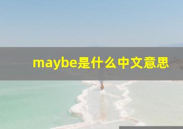 maybe是什么中文意思