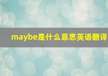 maybe是什么意思英语翻译