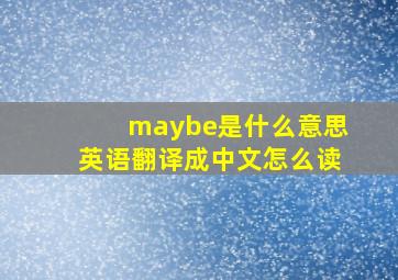 maybe是什么意思英语翻译成中文怎么读