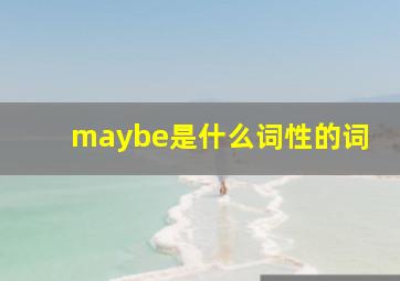 maybe是什么词性的词