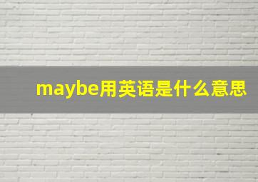 maybe用英语是什么意思