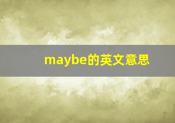 maybe的英文意思