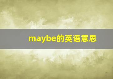 maybe的英语意思