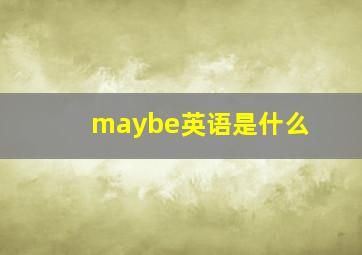 maybe英语是什么