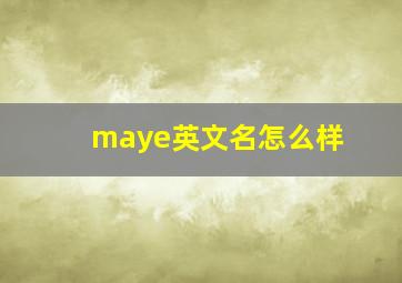 maye英文名怎么样