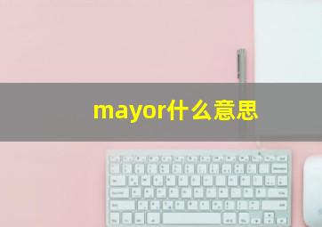 mayor什么意思