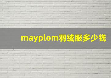 mayplom羽绒服多少钱