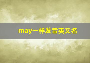 may一样发音英文名