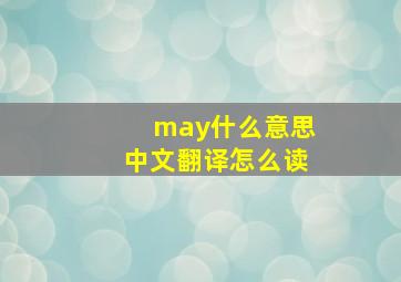 may什么意思中文翻译怎么读