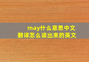 may什么意思中文翻译怎么读出来的英文