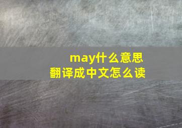 may什么意思翻译成中文怎么读