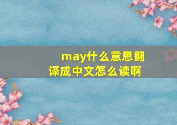 may什么意思翻译成中文怎么读啊