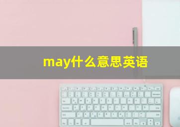 may什么意思英语