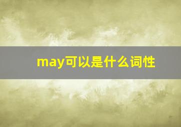 may可以是什么词性