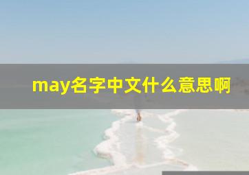 may名字中文什么意思啊