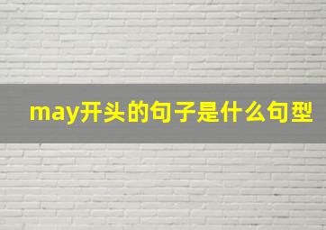 may开头的句子是什么句型