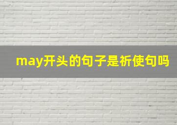 may开头的句子是祈使句吗