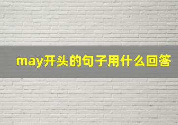 may开头的句子用什么回答