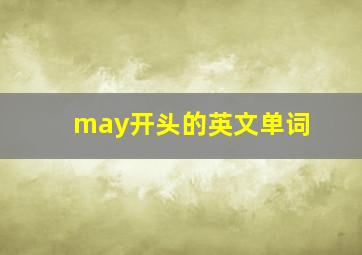 may开头的英文单词