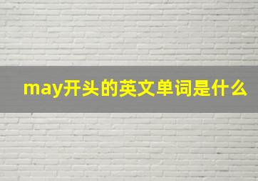 may开头的英文单词是什么