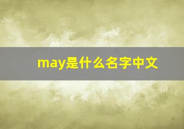 may是什么名字中文