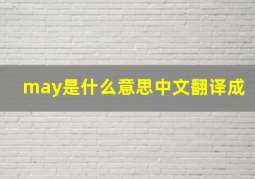 may是什么意思中文翻译成